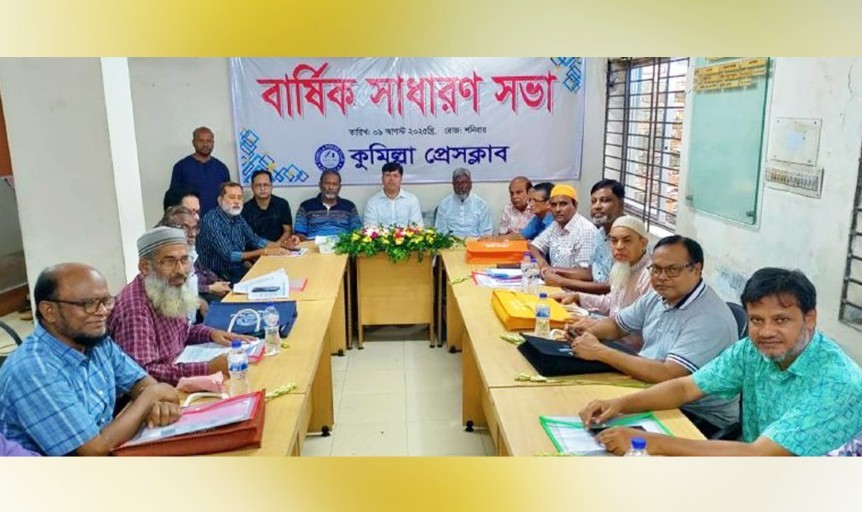 কুমিল্লা প্রেসক্লাবের বার্ষিক সাধারণ সভা-২০২৫ অনুষ্ঠিত